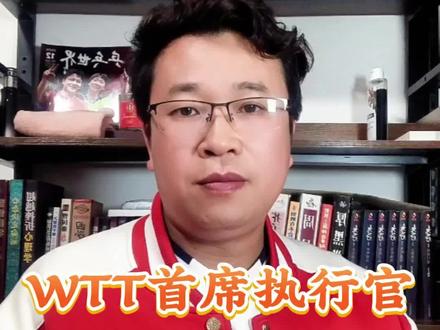 WTT首席执行官史蒂芬丹顿要跑路了?#WTT首席执行官史蒂芬丹顿辞职#国际乒联改革#WTT首席执行官史蒂芬丹顿#乒乓球#体育