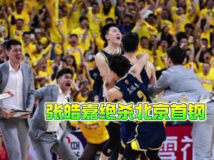 张皓嘉绝杀北京首钢! 徐中锋不是白叫的,广东男篮打出当世最强一战!#CBA季后赛广东加时险胜北京 #张皓嘉神奇三分绝杀 #广东宏远男篮 #京粤大战 #CBA季后赛