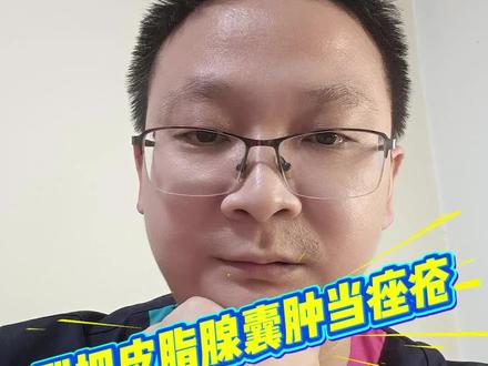 别把皮脂腺囊肿当痤疮!这个小疙瘩越早切越好! #皮脂腺囊肿 #粉瘤 #痤疮 #抖出健康知识宝藏 #科普健康知识