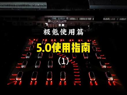 极氪5.0使用指南(1):这7个设置和注意事项一定要记得打开
#极氪001 #极氪 #新能源汽车