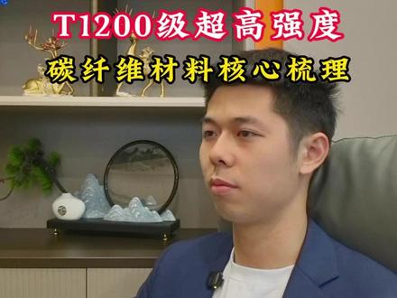 T1200级超高强度碳纤维材料核心梳理 #财经 #t1200碳纤维 #化学纤维 #股票 #热点