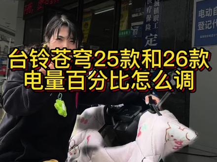 台铃苍穹25款电量百分比怎么调 台铃苍穹25款 → 无电量百分比
台铃苍穹26款 → 有电量百分比
区别:仪表不一样
25款怎么调都没有,26款出厂就带。
别再瞎找了,看完这条就懂!
#用车知识 #每天一个用车知识