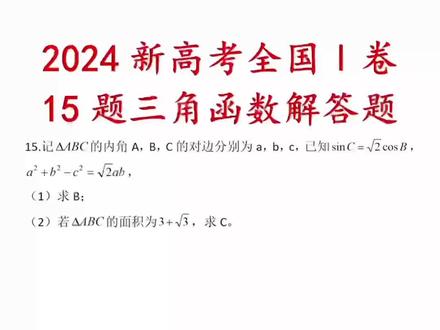 2024年新高考一卷三角函数解答题#2024年高考数学答案 #2024年高考三角函数 #2024年高考数学难吗