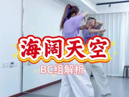 海阔天空 BC组保姆级教程分解 #舞蹈直播课