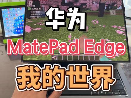 华为 鸿蒙电脑 matepad edge 我的世界 #华为 #鸿蒙电脑 #我的世界 #matepad #二合一平板