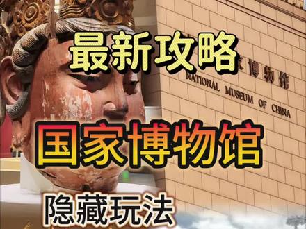 国博2026年参观盖章攻略已更新 第169集 | 国博保姆级参观盖章攻略来了,不走一步冤枉路,半天时间带您解锁镇馆之宝,拍照打卡,盖章,喝咖啡,精华展厅一个不落。赶紧收藏,您总要来一趟国家博物馆~#国博 #北京旅游攻略 #国家博物馆 #盖章 #文物