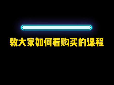 如何看购买的视频课程