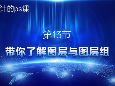 图层和图层组 = PS 作图加速器!UI 新手速学✅ UI 新手注意!图层乱 = 改图火葬场!
👉 学会图层组,100 个图层也不乱!
✅ 建组逻辑:按页面模块分(导航 / 内容 / 底部)
✅ 命名技巧:模块 + 元素,别叫 “图层 1”
✅ 快捷键:Ctrl 选中图层→右键新建组,超快!
再也不用翻几十层找元素了!
关注我,UI 设计技巧天天更!
#ui设计 #ui设计师 #photoshop教程 #photoshop那点事