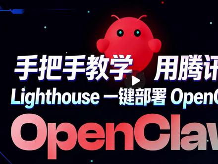 OpenClaw一键部署并接入教程#openclaw #腾讯云 #教程 #中际联 #AI工具