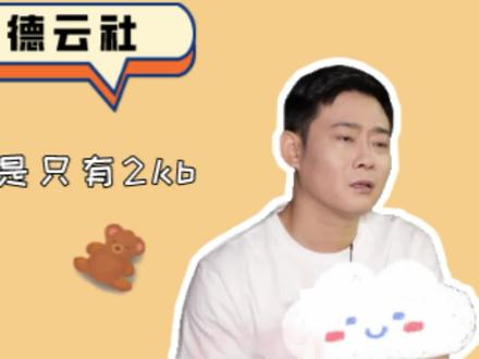 #德云社网速怕是只有2kb~ 裤裤子现场解释网络热词~#青春守艺人