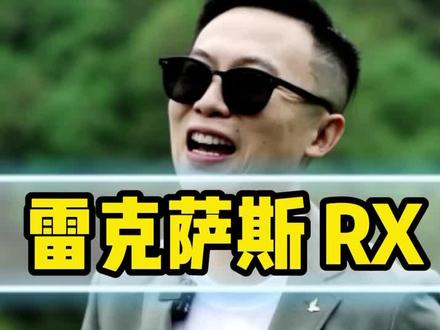 雷克萨斯RX值得入手吗?#雷克萨斯rx #丰田汉兰达 #每天一个用车知识 #宝马x3 #奥迪q5