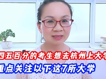 四五百分的考生想去杭州上大学,可以报考这七所大学,性价比很高#高考 #大学 #志愿填报 #学历 #高校 #高考志愿 #燕子升学规划