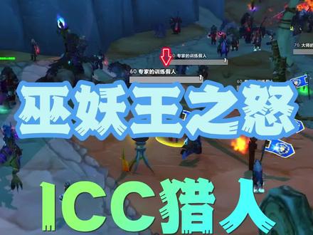 #巫妖王之怒 PTR猎人史诗级加强,提前拥有陷阱发射器技能