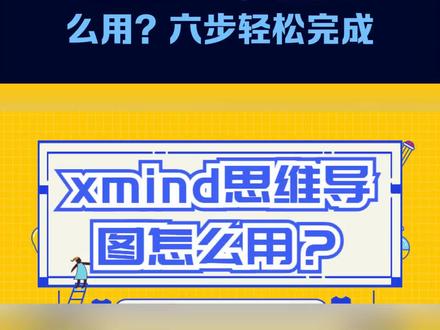 XMind思维导图怎么用?
#XMind #xmind思维导图 #思维导图 #思维导图软件 #MindNow #干货分享 #软件分享 #知识分享