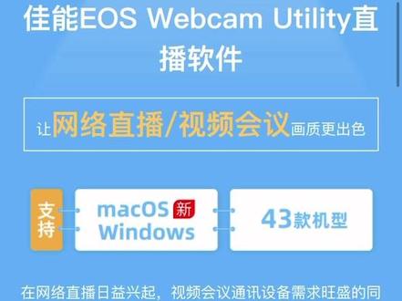 佳能直播软件/视频会议软件:EOS Webcam Utility适合的43款机型以及如何下载分享给大家#上热门#佳能授权官方专卖店 #摄影器材#摄影咨询#摄影器材回收置换 #需要的关注我