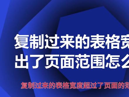 复制过来的表格宽度超出了页面范围怎么办?