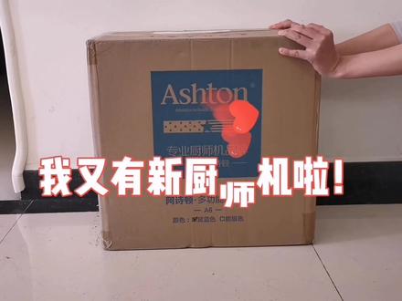 又有了一台新厨师机——阿诗顿A6。7升大容量直流电机带拓展接口,很稳很静音,出膜超快!性价比简直不要太高!#厨师机推荐 #阿诗顿 #烘焙 #手套膜