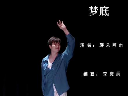 #编舞原创 李奕辰#梦底 #春晚海来阿木歌曲 #何其有幸你出现梦里 #完整版 翻跳请注明原创