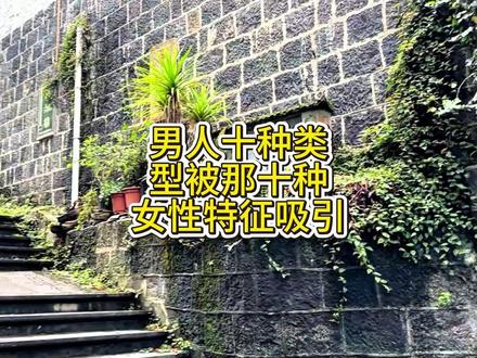 《男人的审美,是他童年缺失的说明书10种身材偏好背后的心理 看到这里,你可能会发现一个扎心的真相:
我们爱上的,往往不是对方,而是自己内心那个未被满足的童年。#亲子 #家庭 #婚姻 #怀瑾心理咨询 #原生家庭