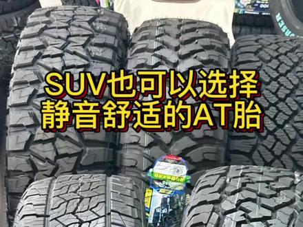 SUV选胎不纠结 鱼和熊掌也能兼得 #科马仕#科马仕ef1500 #SUV#SUV越野