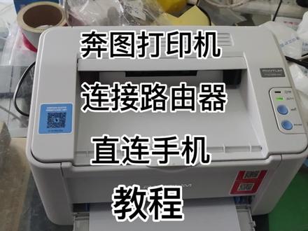 奔图打印机直连手机或者连接路由器的方法!
#奔图打印机 #打印机无线连接 #打印机连接手机步骤 #家用无线打印机