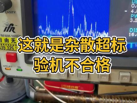 对讲机验机不合格?这就是杂散超标的频谱 #中国业余无线电 #对讲机维修 #对讲机中继台