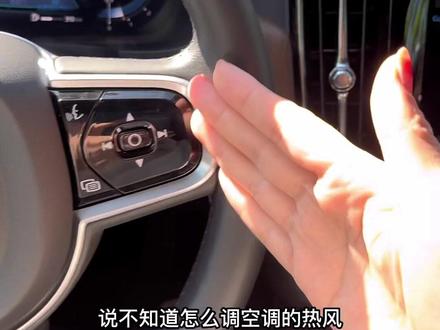 #dou是好车 #抖音汽车 #每天一个用车知识 #沃尔沃 空调热风调节学会了吗?