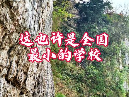 史上最小的学校,高峰时期有3张桌椅。#贵州宁歌 #五德天坑#大锅圈