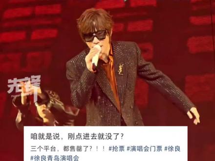 徐良的票到底是谁抢到了!