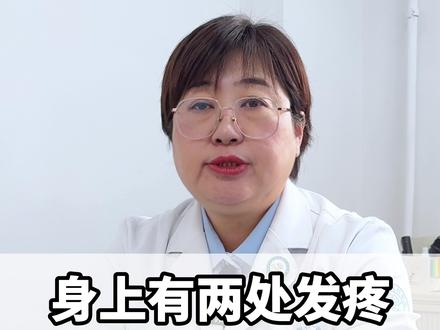 身上有两处发疼的,可能就是结核的症状,您一定要记住 #抖出健康知识宝藏 #硬核健康科普行动 #医疗创作者培优计划 #医学科普 #结核专家王洋