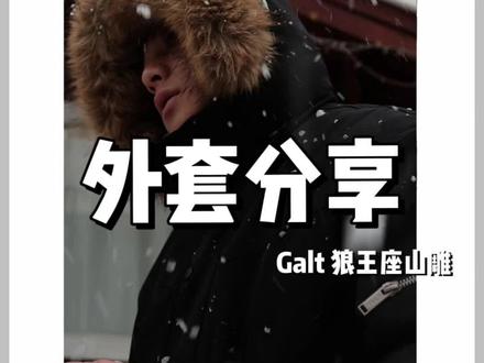 最近测了好多款座山雕,这件是我唯一敢保证可以北方过冬的,水雕绒+羽绒服二合一,保暖性非常够看#冬季必备 #羽绒服 #gtal #座山雕 #陈子川测评