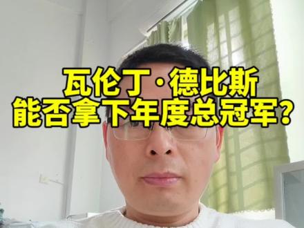 德比斯能否夺得年度总冠军? #瓦伦丁·德比斯#张雪机车#我要上热门