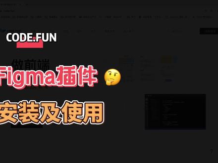 一分钟快速了解Figma 插件安装及使用#前端智能化 #设计稿自动生成代码 #css #html