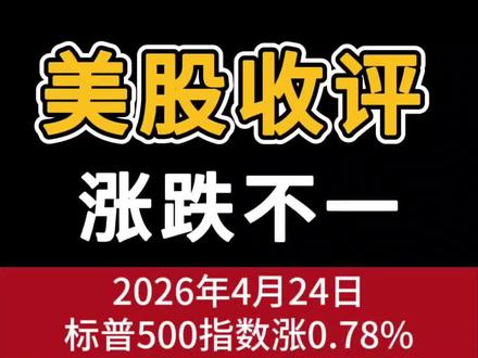 美股三大指数收盘涨跌不一,标普500指数涨0.78%,道指跌0.17%,纳指涨1.61%。#美股 #股票 #股民 #财经 #股民交流