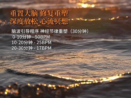深度睡眠,神经节律重塑!重置大脑 脑波引导 放松解压 完整版神经节律引导,通过创造沉侵式包裹感的声音环境与逐渐递减的节奏,引导你的大脑从「警觉态」彻底退至深度的「疗愈态」,实现神经系统的彻底修复与重塑。
如母胎般的低频嗡鸣和水泡涌动提供了充满安全感的基底;如星云般随机无限变化的声音纹理提供了声场的通透度;时强时弱,缓慢变化的中频脉冲,是大脑温柔的“意识锚点”。
稳定的低频脉冲构成作品的骨架:
0-10分钟(50BPM):接近深度放松的静息心率,引导身体进入平稳期。
10-20分钟(25BPM): 速度再次减慢,这是“极度安全”的生物信号,诱发大脑Alpha波向Theta波转换。
20-30分钟(17BPM):速度减至深度睡眠或禅定态的极低呼吸频率,实现神经系统的彻底修复与重塑。
适用人群:长期处于高压,神经衰弱,失眠,焦虑,需要深度创意产出等的个体。
收听建议:建议使用低音表现良好的耳机。在聆听过程中,尝试将呼吸跟随节奏缓慢下沉变缓。
(我是一名声音设计师/音乐疗愈师,专注于功能性声音/音乐的创作,希望我的作品为你带来真正的疗愈效果,如果你喜欢,请点赞收藏支持~也欢迎在评论区告诉我你的感受。)#声音疗愈 #声音冥想 #助眠 #放松神经 #脑波