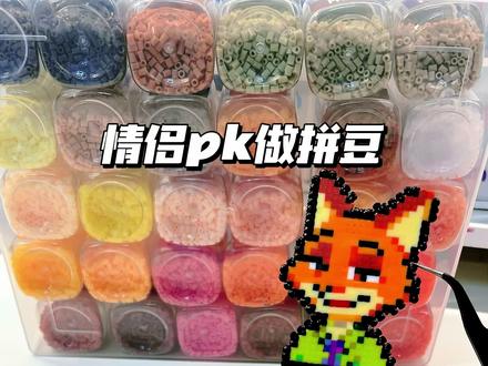 情侣PK疯狂动物城拼豆!盖瑞VS尼克? #拼豆 #手工 #解压 #疯狂动物城 #格子画