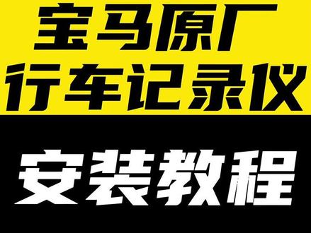 BMW宝马原厂睿眼3.0行车记录仪 安装教程#宝马3系 #宝马5系 #宝马x5