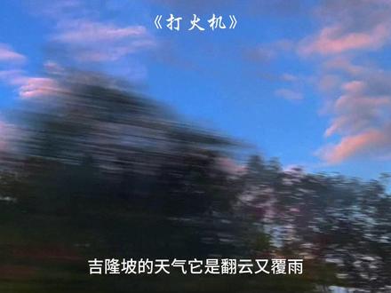 “你敢相信这首歌是一个小屁孩唱的吗”#音乐#打火机