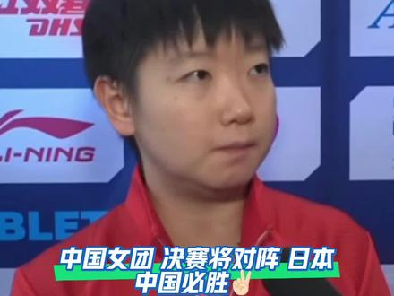 恭喜中国女团半决赛取胜罗马尼亚,进军决赛,听听莎莎这样说 #伦敦世乒赛 #孙颖莎 #中国女团vs罗马尼亚 #孙颖莎名场面