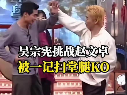 赵文卓和吴宗宪现场过招,一记扫堂腿直接KO! #老影像 #赵文卓