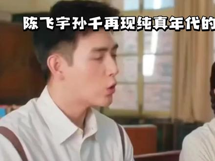 陈飞宇孙千再现纯真年代的爱情