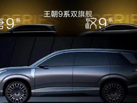 一切都是最好的,比亚迪D级车汉唐9系,对标市场上的9系旗舰车型,内饰曝光,现全网征名 #王朝D级双旗舰来了 #比亚迪汉唐9系亮相 #比亚迪汽车 #比亚迪汉 #比亚迪唐