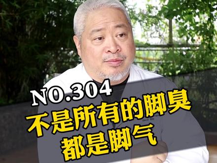 不是所有的臭脚都是#脚气 #医学科普 #皮肤