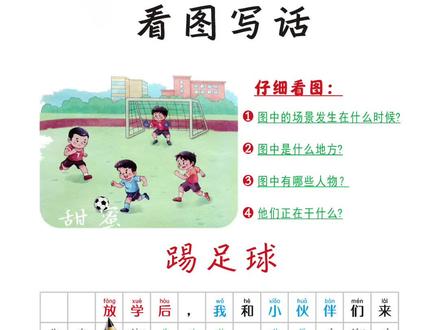 #一二年级 #看图写话 《踢足球》 的范文给孩子读一读吧?