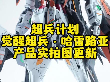 【超兵计划】觉醒超兵·哈雷路亚 #新模联播 #模型 #拼装模型 #国模 #超兵计划