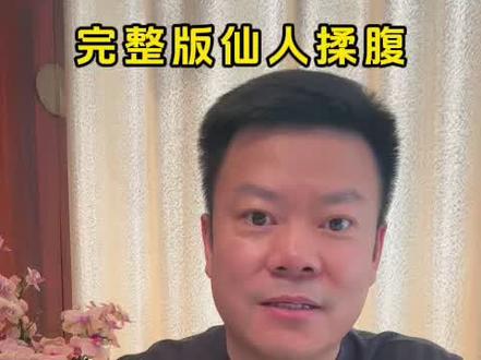 完整版仙人揉腹#口财食养 #养生健康 #揉腹