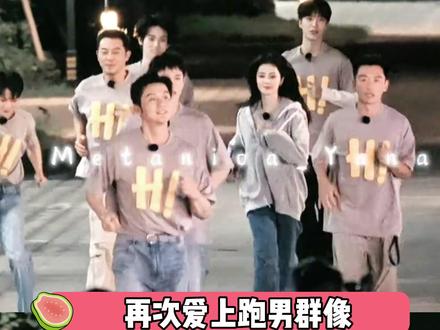 一代人有一代人的跑男,不变的是超越镜头的温暖感情 #白鹿 #周深 #范丞丞 #宋雨琦 #张真源 李晨 郑恺 沙溢