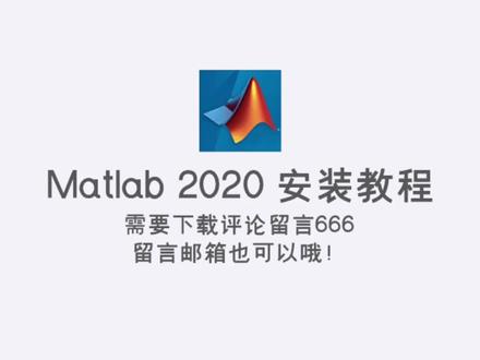 早上好分享一个Matlab2020版安装教程
