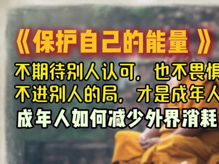 成年人如何减少外界对自己的消耗,保护好自己的能量,感受内心的平静!#每天跟我涨知识 #个人成长提升 #高能量的人 #精神内耗 @抖音小助手