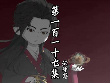 (主页置顶视频可提前看十集)没什么好说的。 伏魔觅长生 洪泽篇 第一百一十七集 #轻漫计划 #沙雕动画 #希望能火